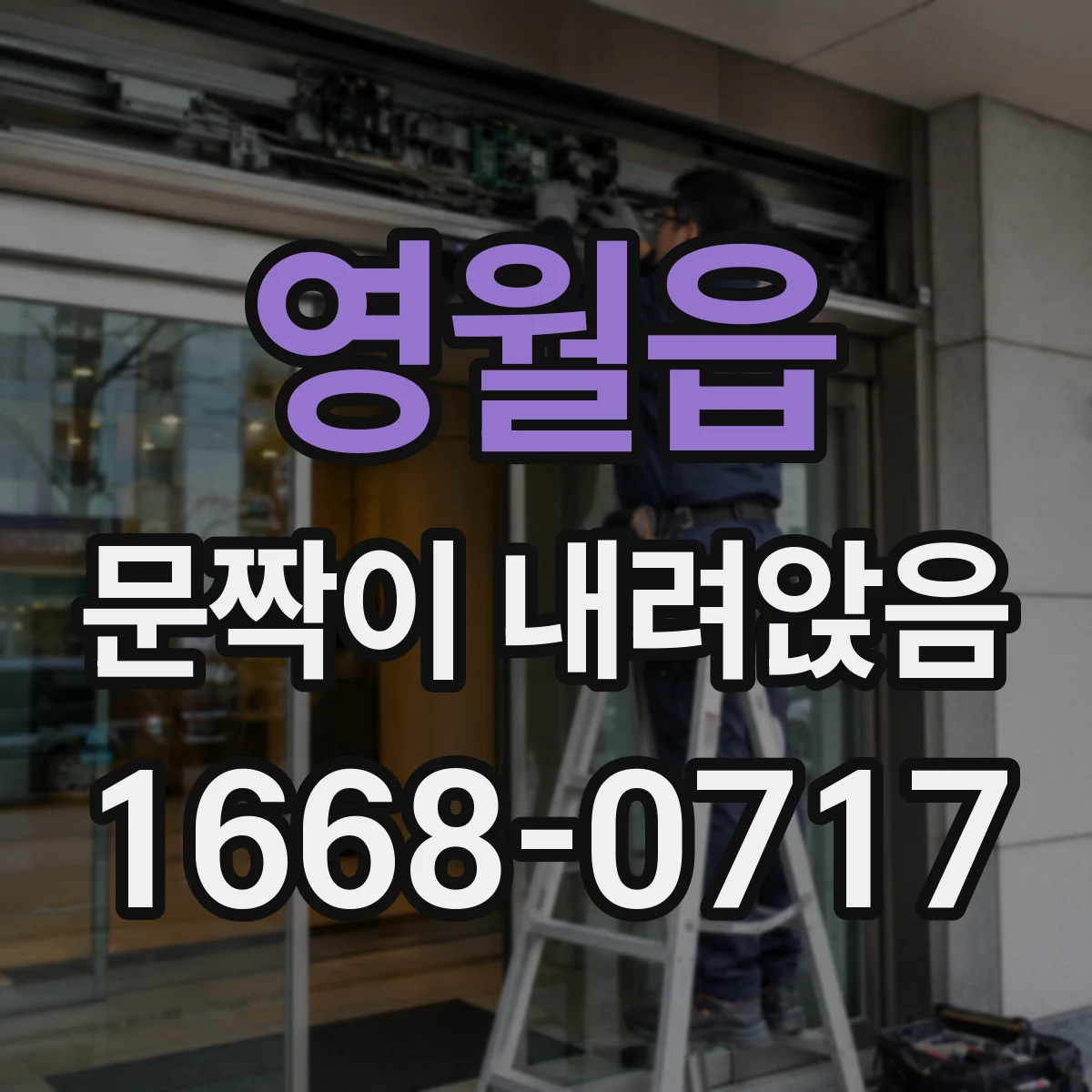 영월읍 문짝이 내려앉음