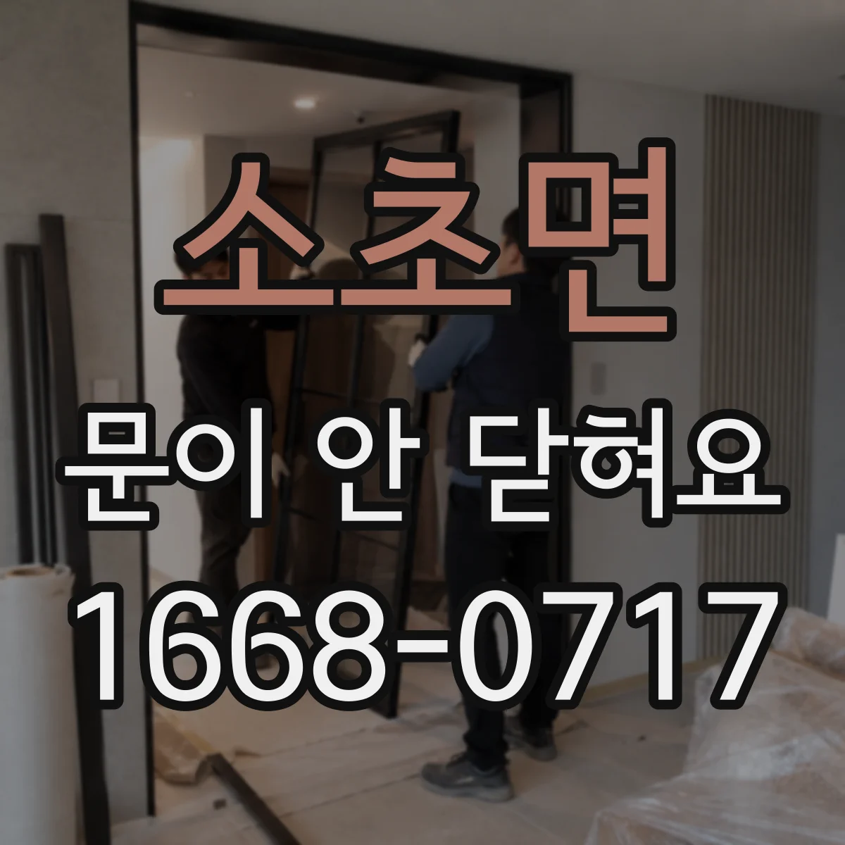 소초면 문이 안 닫혀요