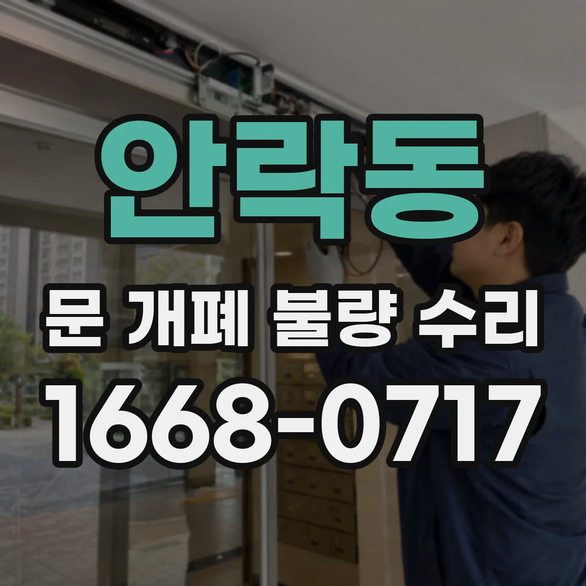 안락동 문 개폐 불량 수리