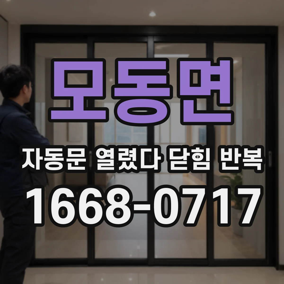 모동면 자동문 열렸다 닫힘 반복