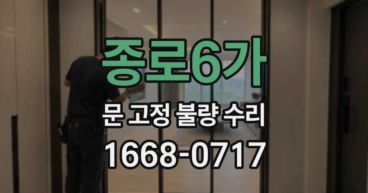 종로6가 문 고정 불량 수리