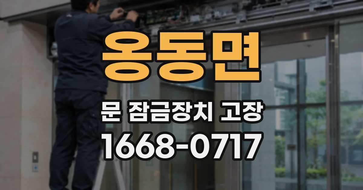 옹동면 문 잠금장치 고장