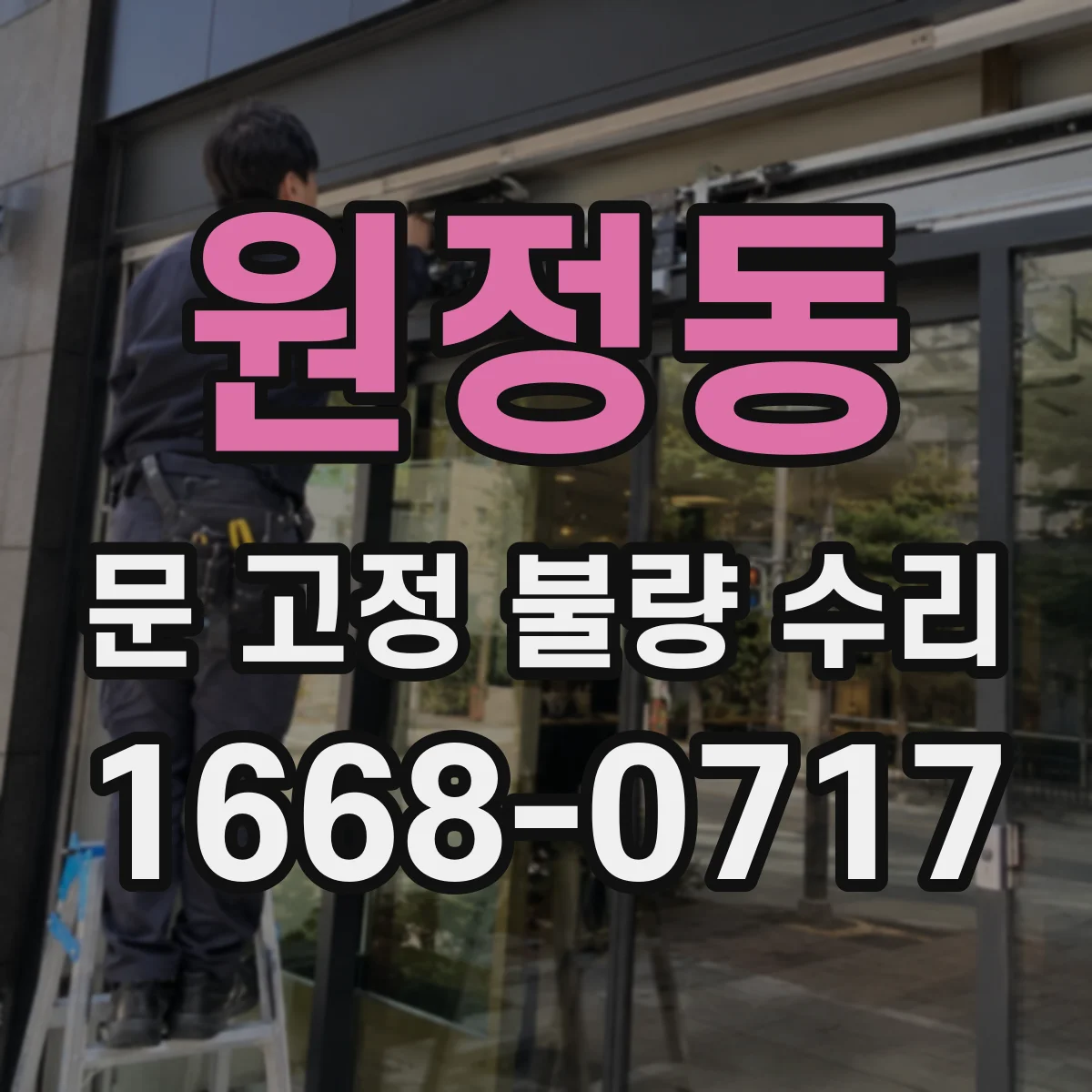 원정동 문 고정 불량 수리
