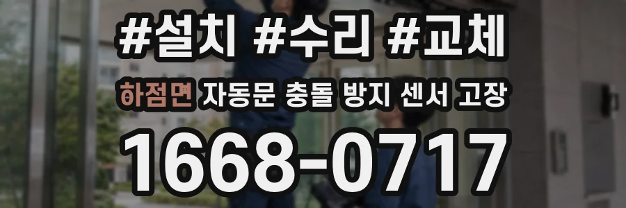 하점면 자동문 충돌 방지 센서 고장