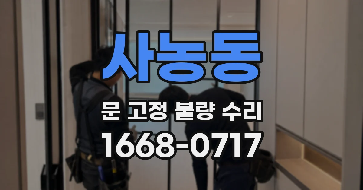사농동 문 고정 불량 수리