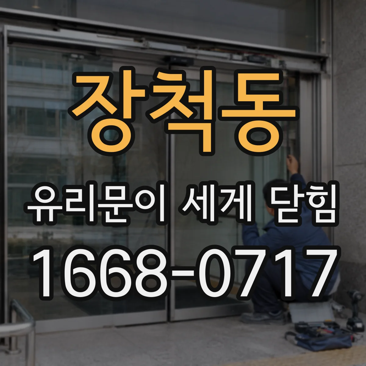 장척동 유리문이 세게 닫힘