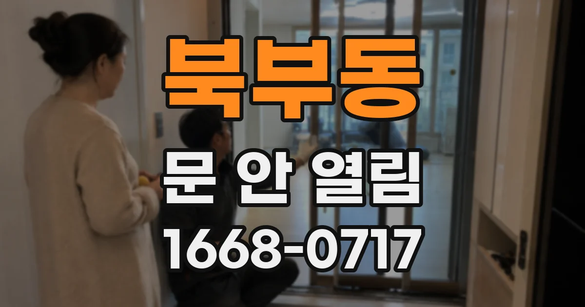북부동 문 안 열림