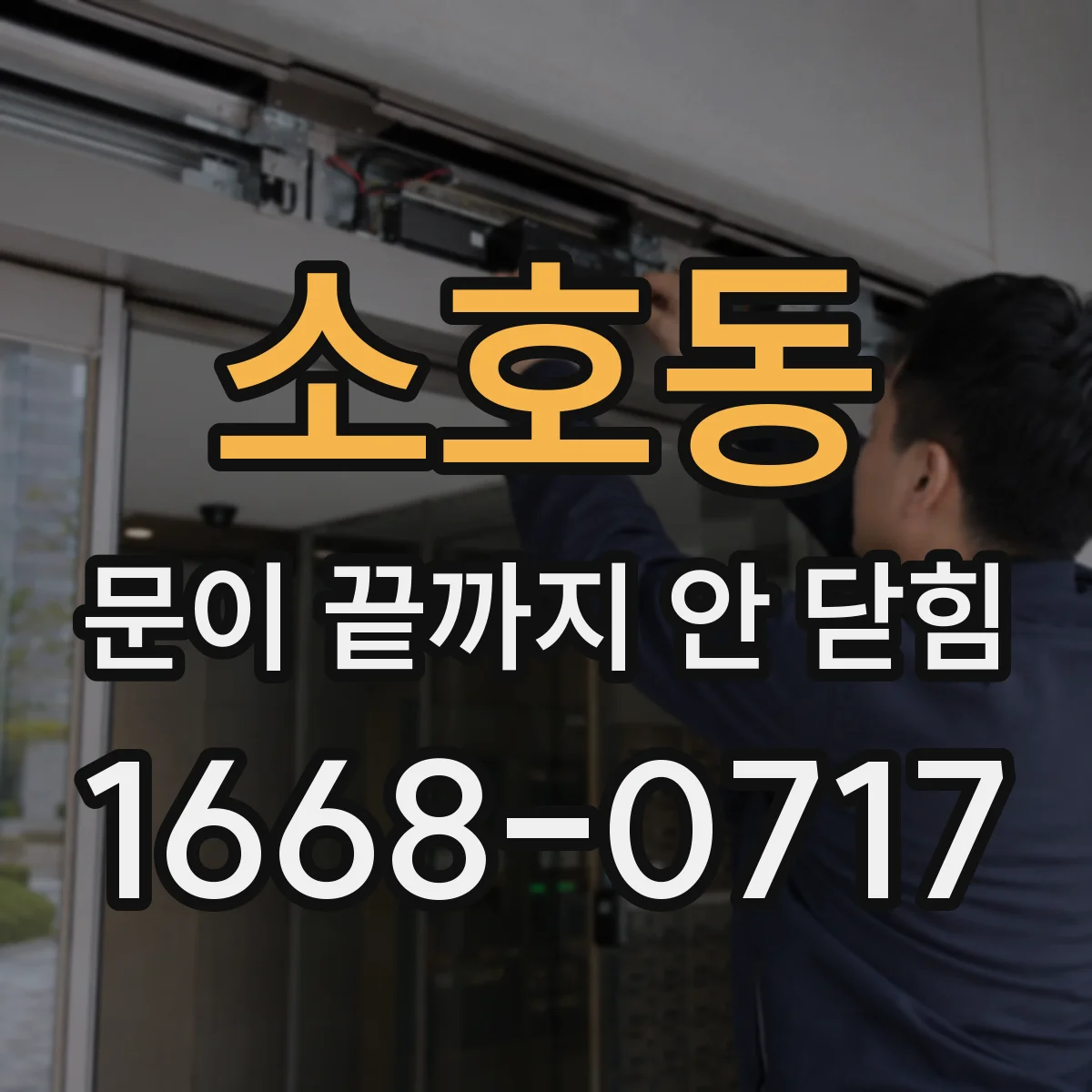 소호동 문이 끝까지 안 닫힘