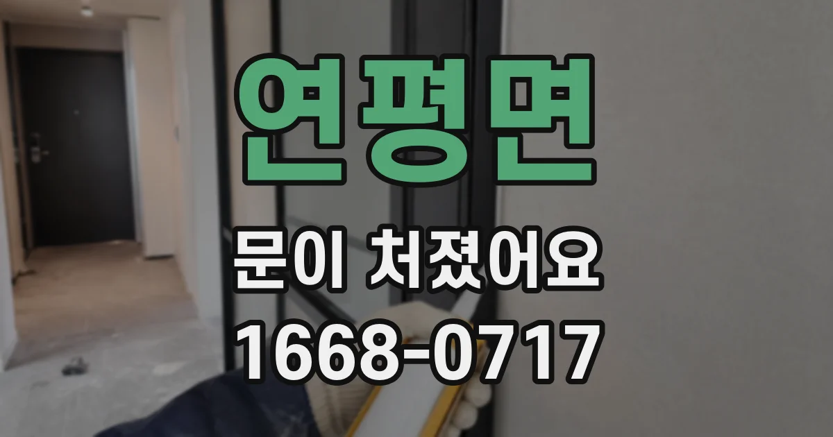 연평면 문이 처졌어요