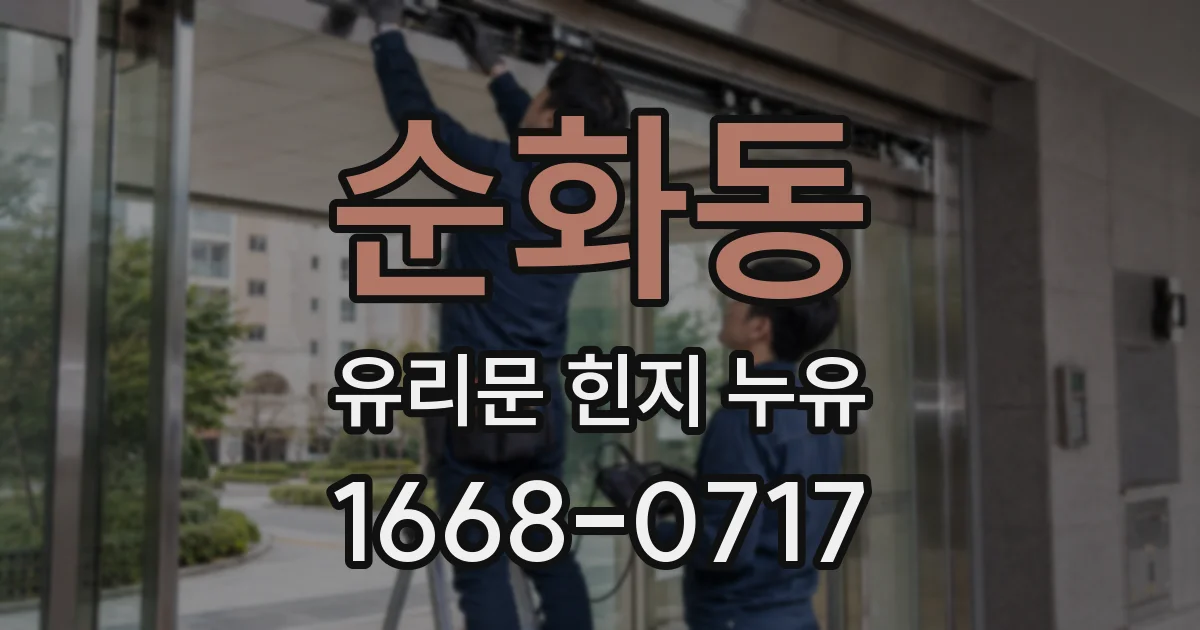 순화동 유리문 힌지 누유