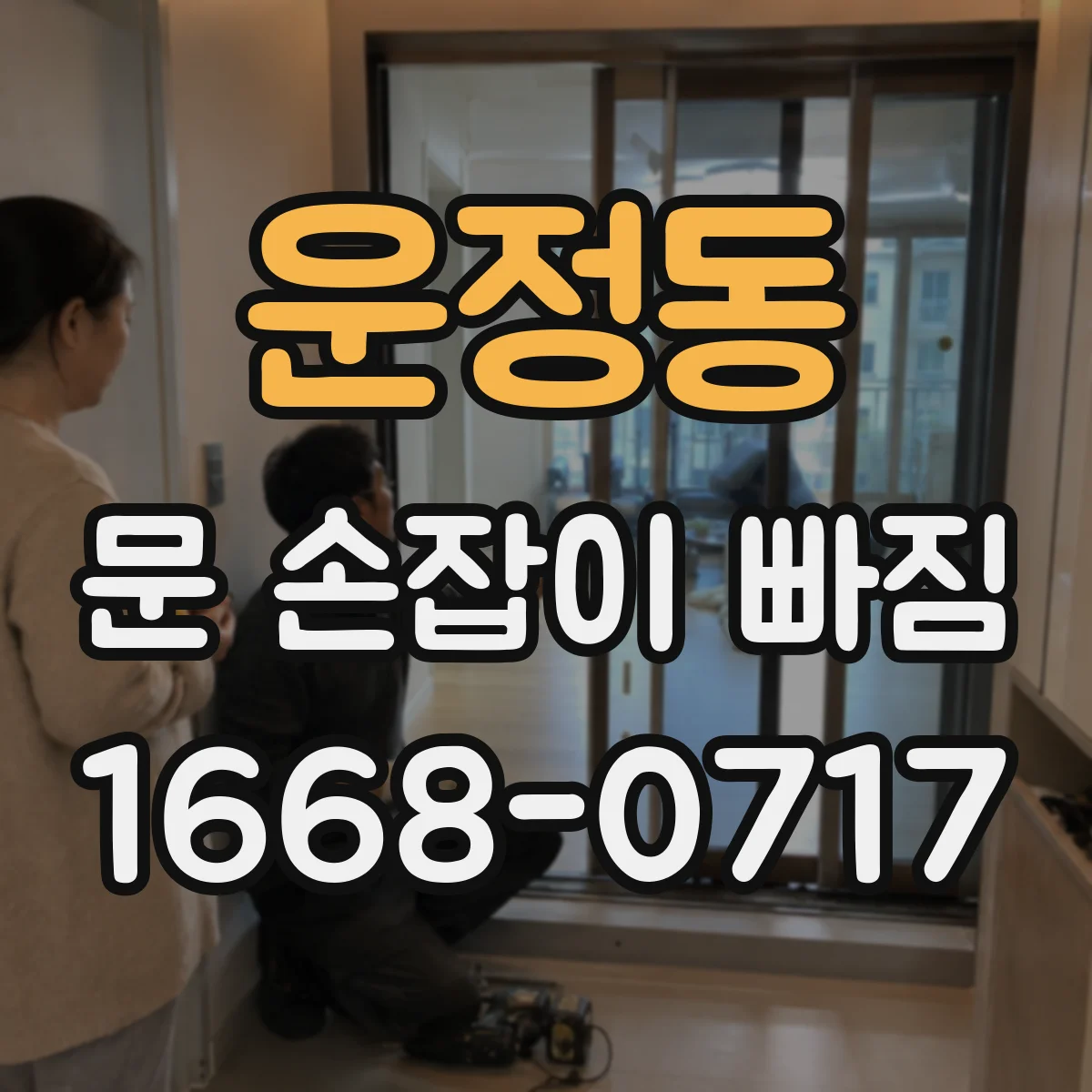 운정동 문 손잡이 빠짐