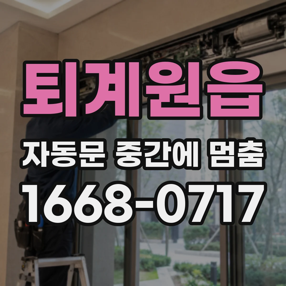 퇴계원읍 자동문 중간에 멈춤