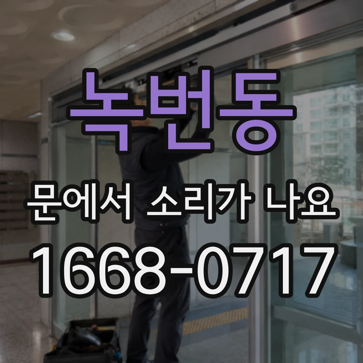 녹번동 문에서 소리가 나요