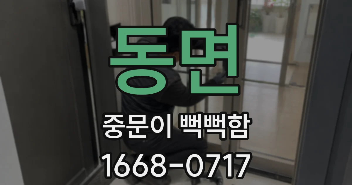 동면 중문이 뻑뻑함