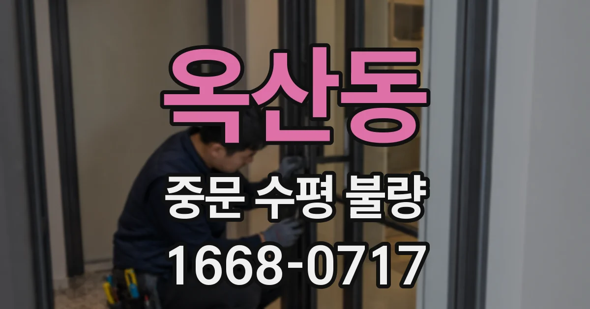 옥산동 중문 수평 불량