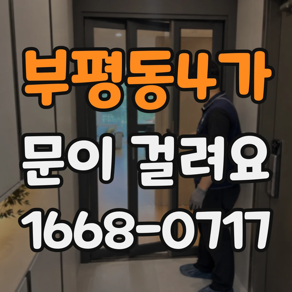 부평동4가 문이 걸려요
