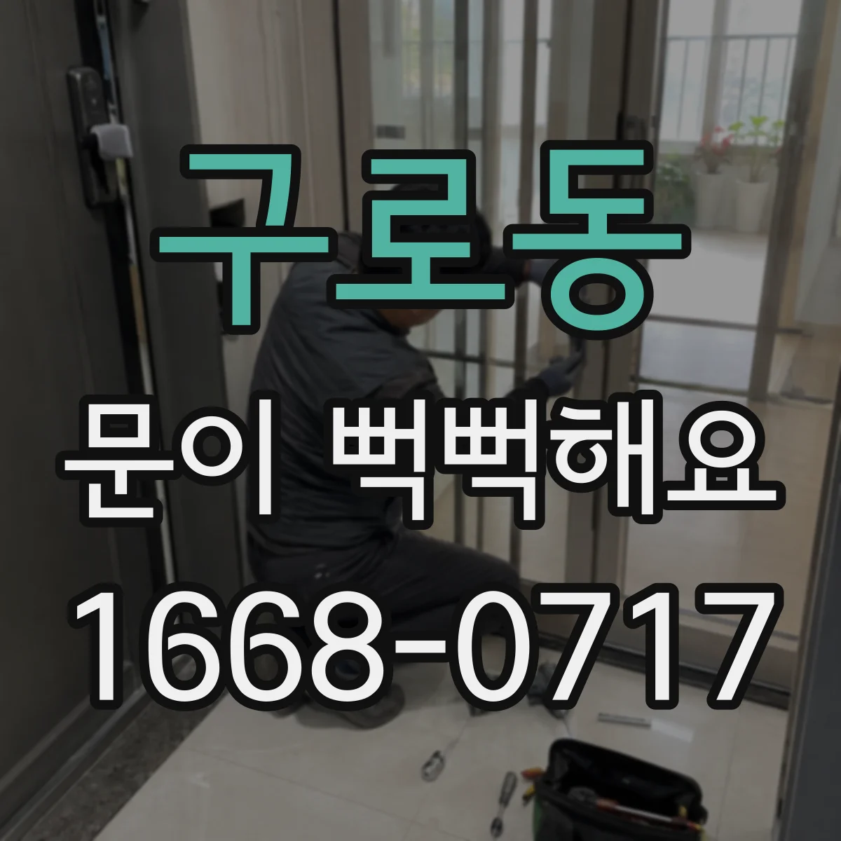 구로동 문이 뻑뻑해요