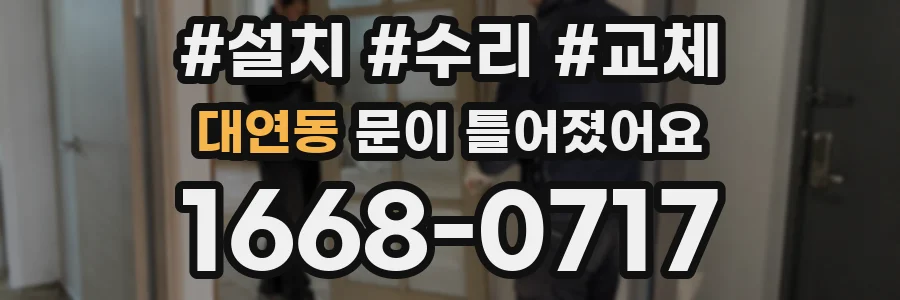 대연동 문이 틀어졌어요