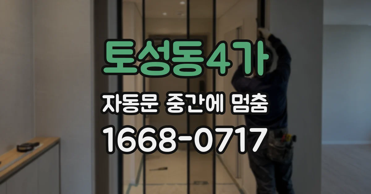 토성동4가 자동문 중간에 멈춤