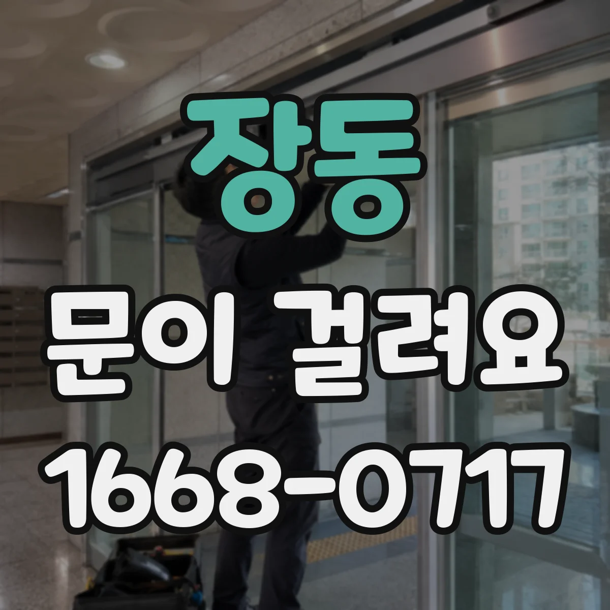 장동 문이 걸려요