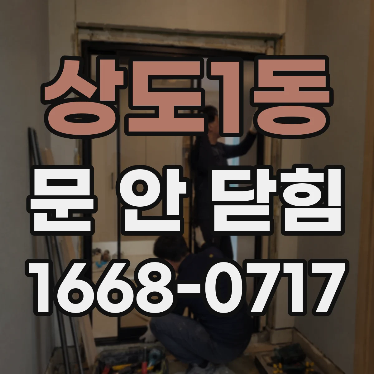 상도1동 문 안 닫힘