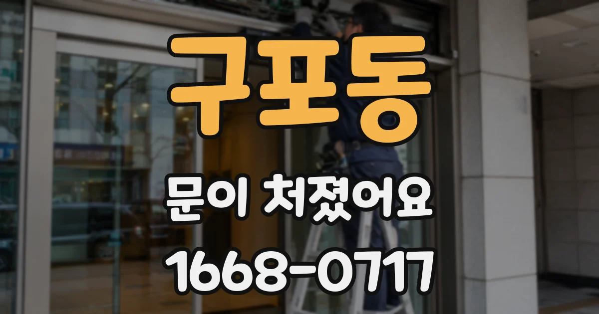 구포동 문이 처졌어요