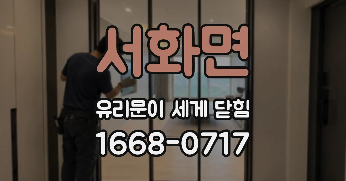 서화면 유리문이 세게 닫힘