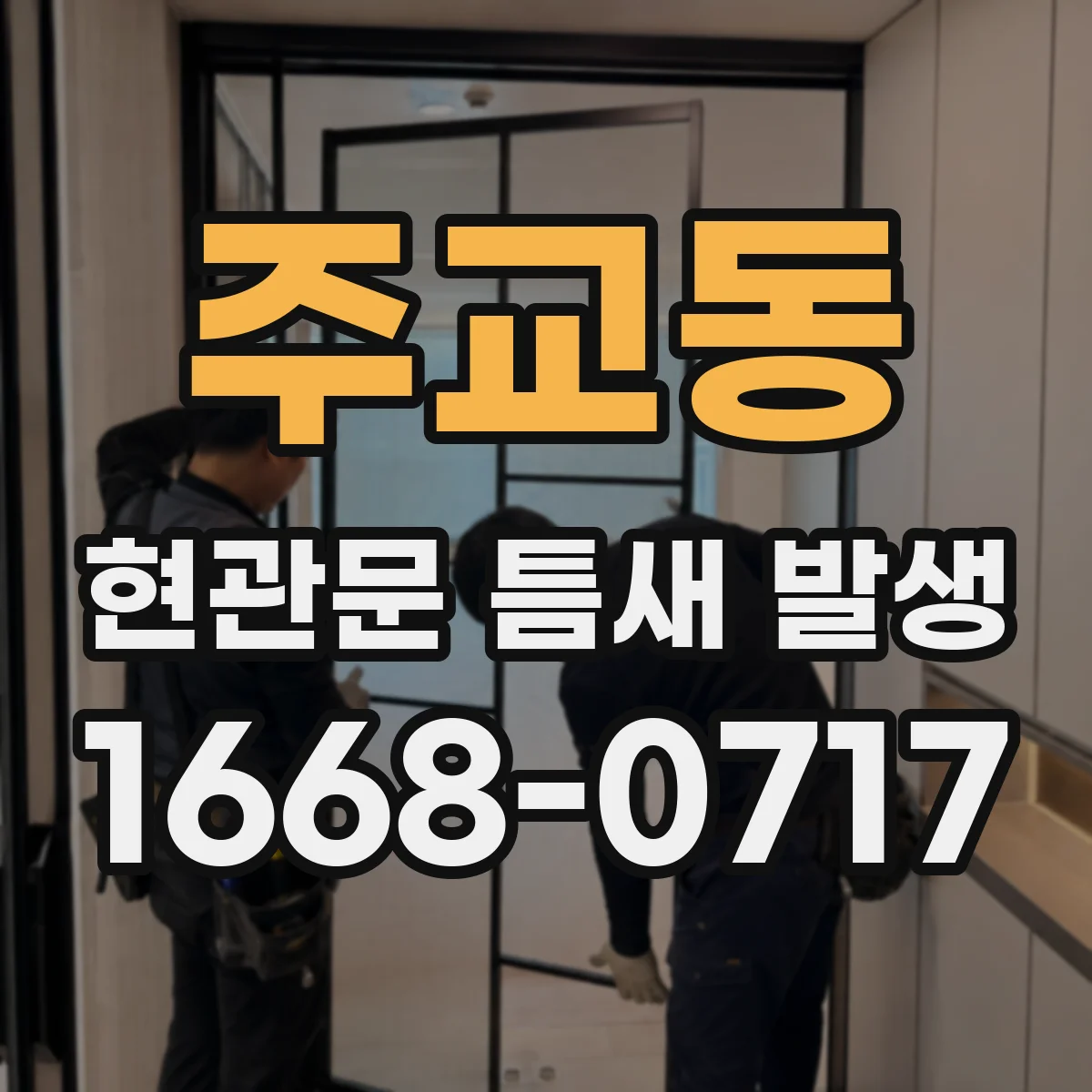 주교동 현관문 틈새 발생