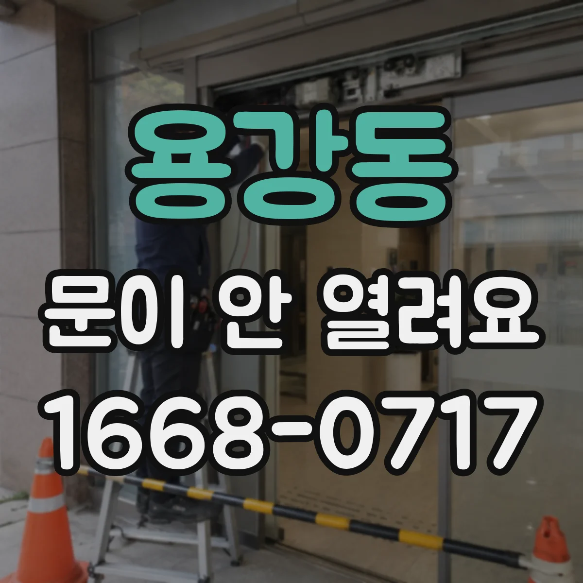 용강동 문이 안 열려요
