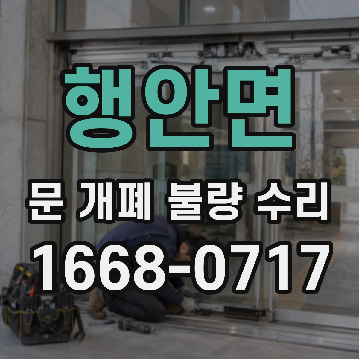 행안면 문 개폐 불량 수리