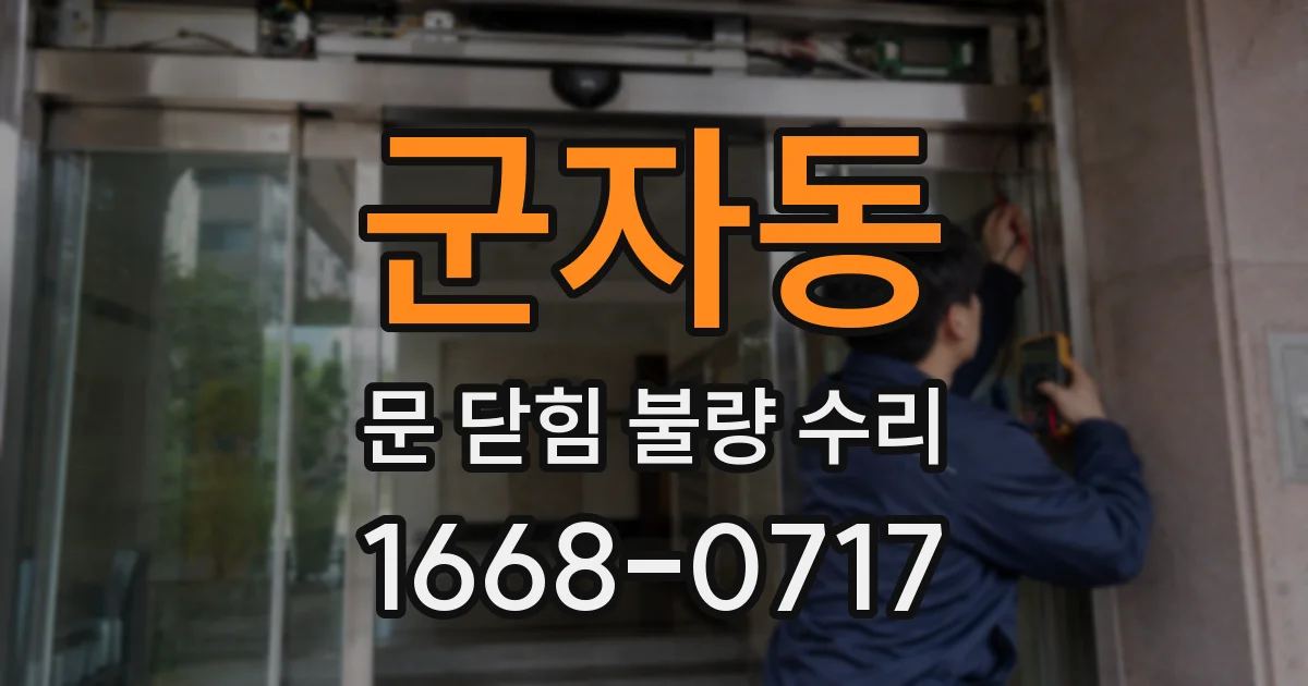 군자동 문 닫힘 불량 수리