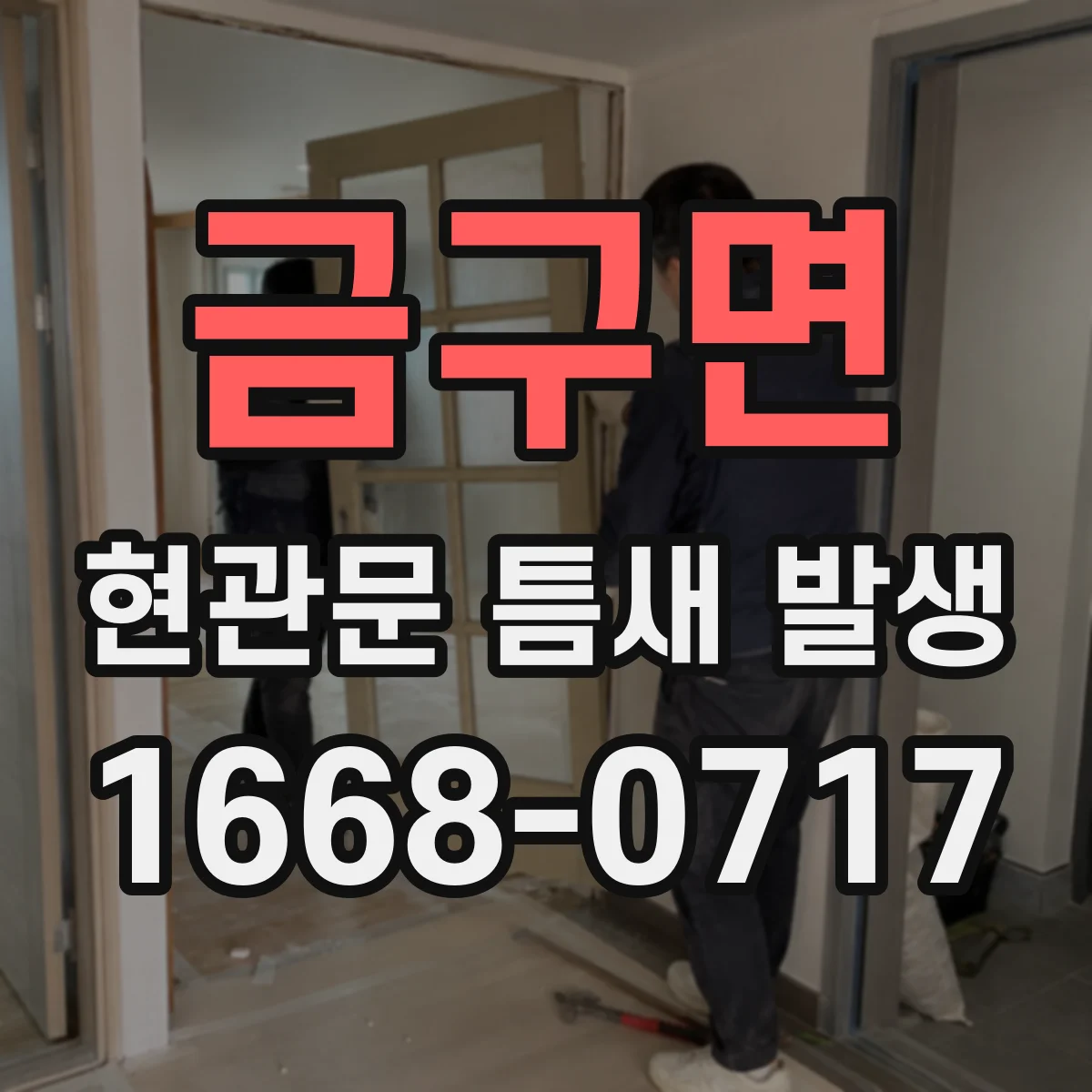 금구면 현관문 틈새 발생