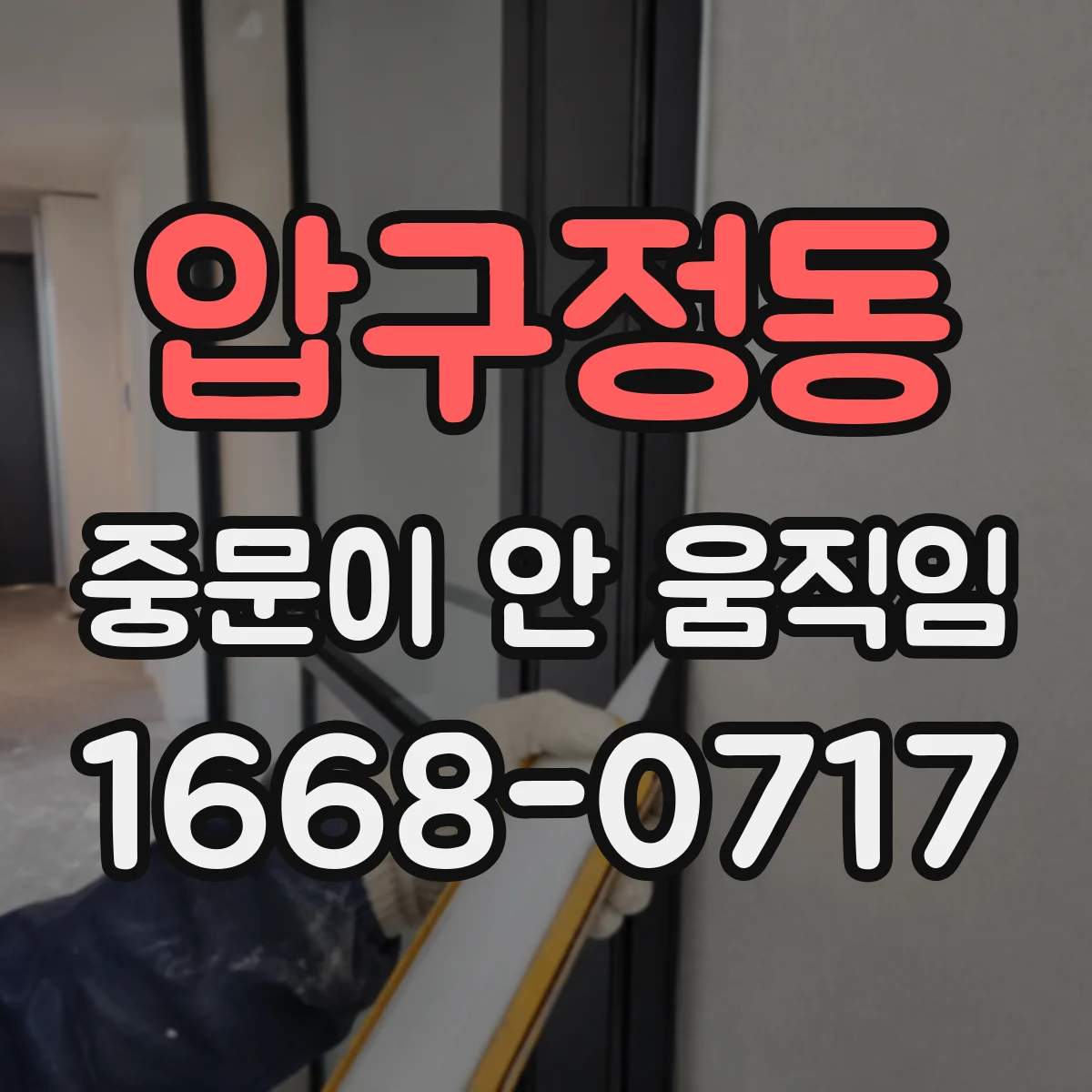 압구정동 중문이 안 움직임