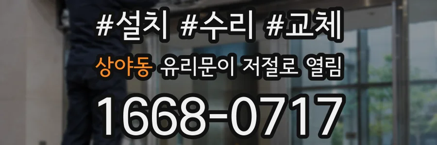 상야동 유리문이 저절로 열림