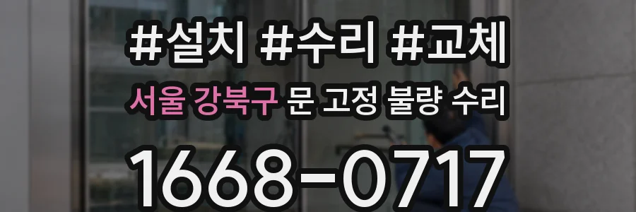 서울 강북구 문 고정 불량 수리