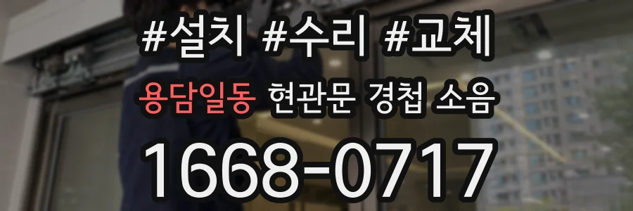용담일동 현관문 경첩 소음