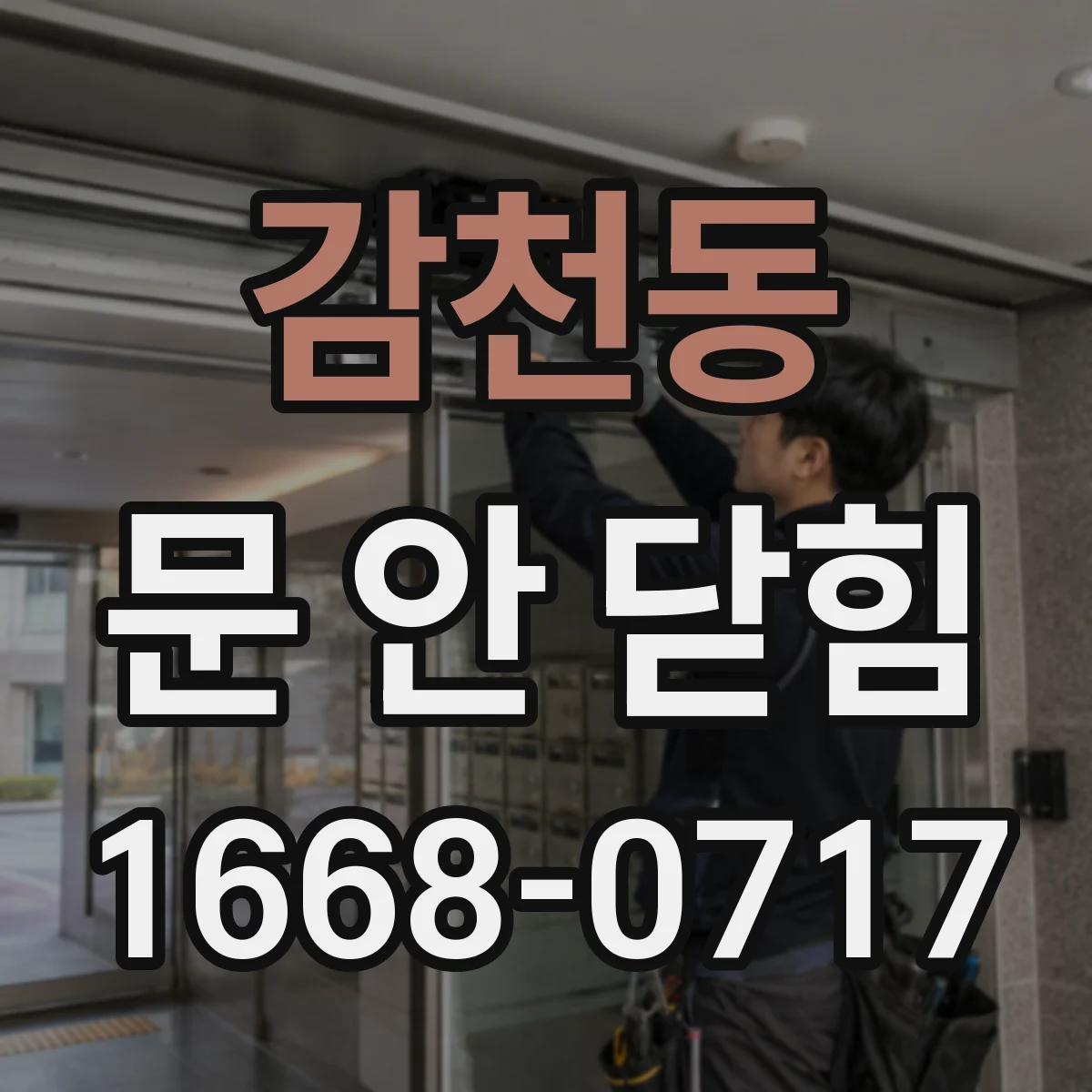감천동 문 안 닫힘