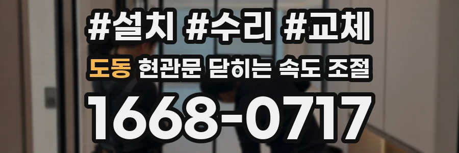 도동 현관문 닫히는 속도 조절