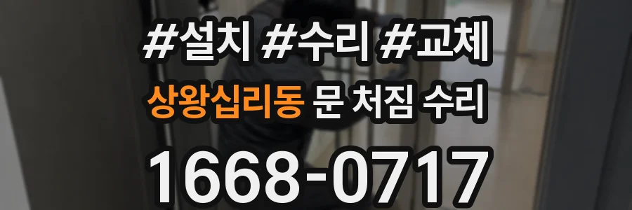 상왕십리동 문 처짐 수리