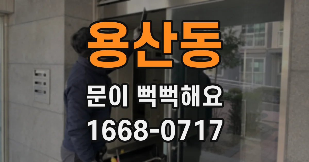 용산동 문이 뻑뻑해요