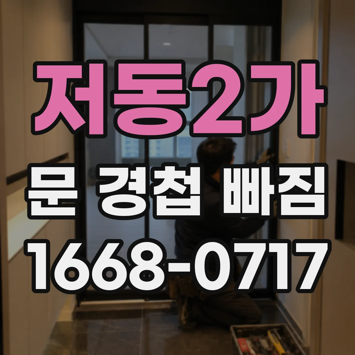 저동2가 문 경첩 빠짐