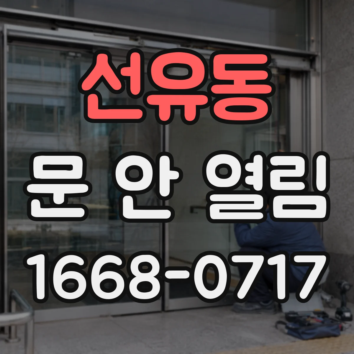 선유동 문 안 열림