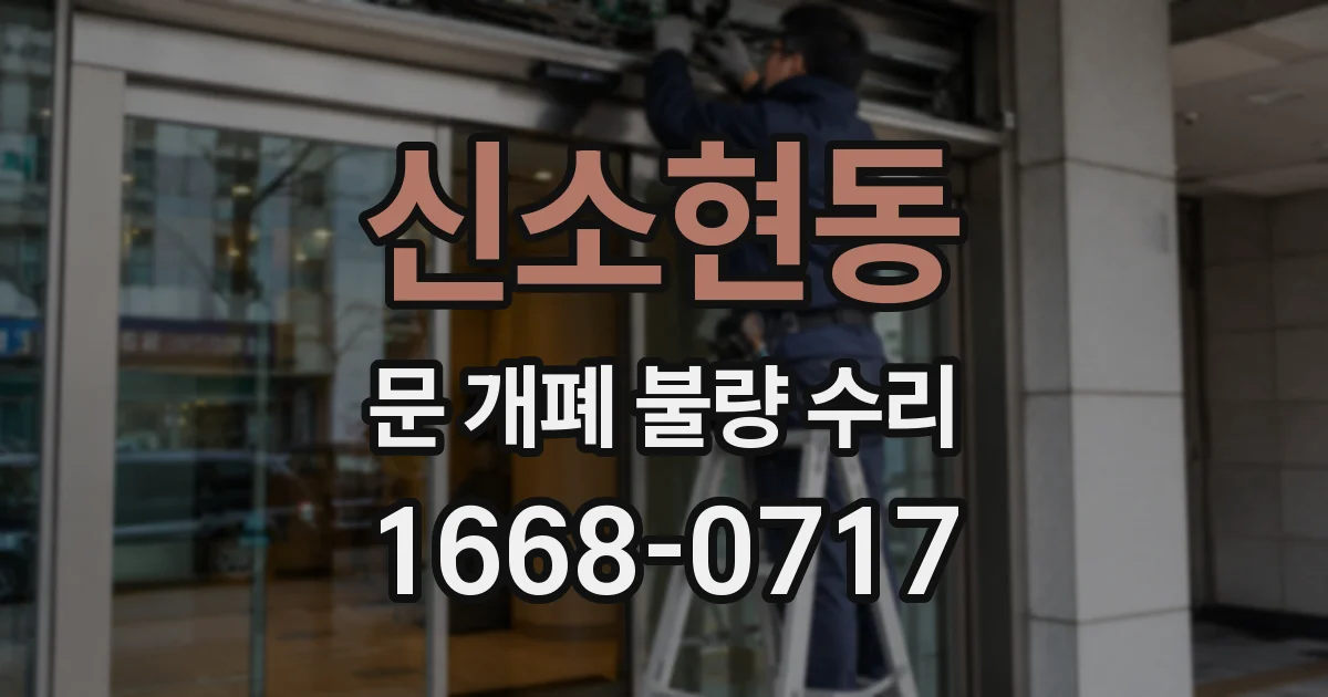 신소현동 문 개폐 불량 수리