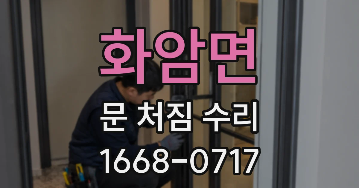 화암면 문 처짐 수리