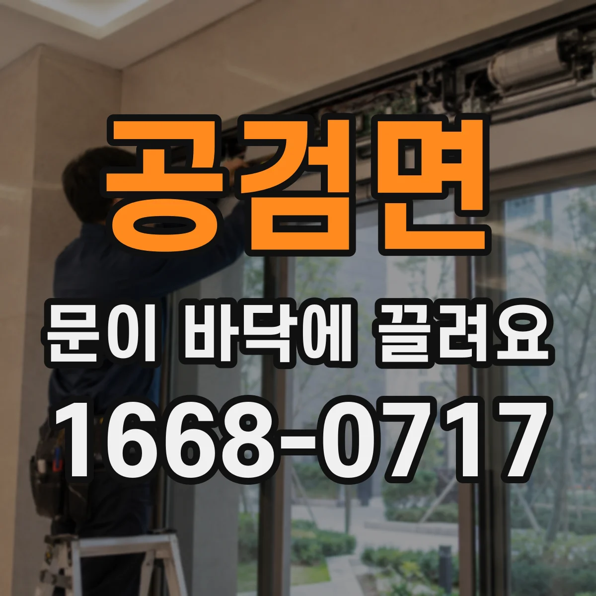 공검면 문이 바닥에 끌려요