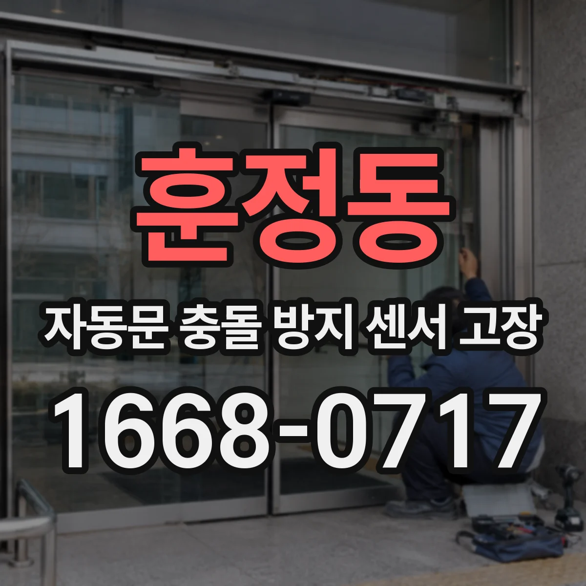 훈정동 자동문 충돌 방지 센서 고장