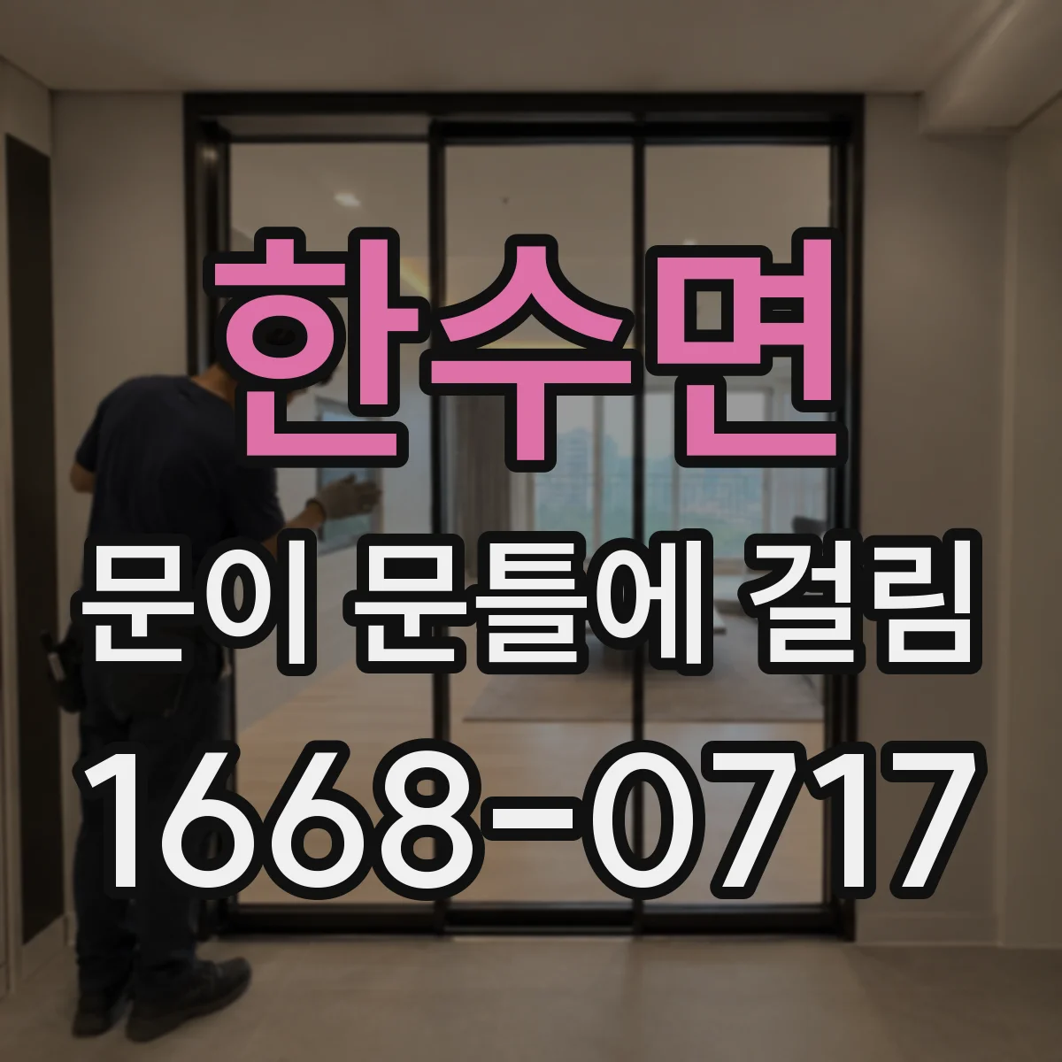 한수면 문이 문틀에 걸림