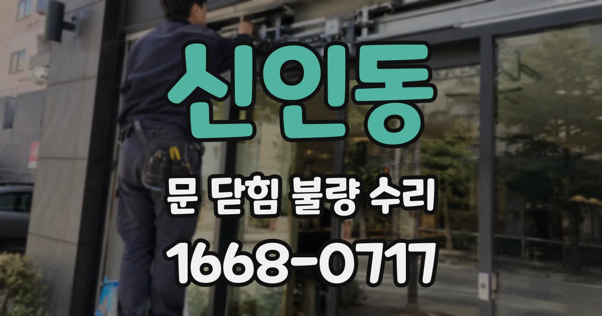 신인동 문 닫힘 불량 수리