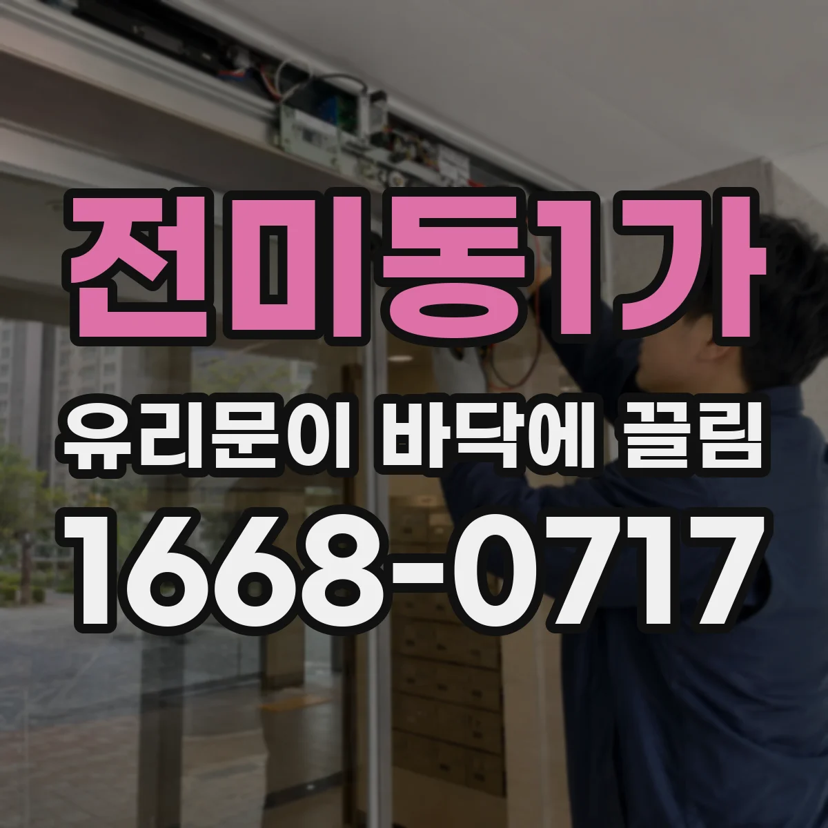 전미동1가 유리문이 바닥에 끌림