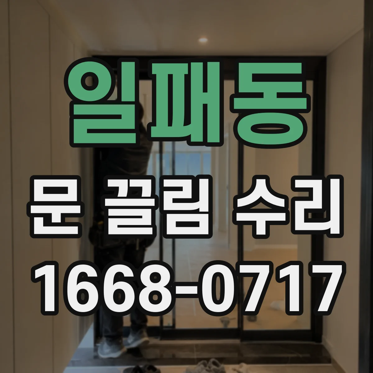 일패동 문 끌림 수리